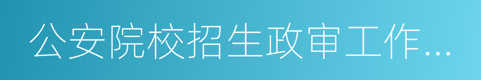 公安院校招生政审工作暂行规定的同义词