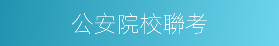 公安院校聯考的同義詞
