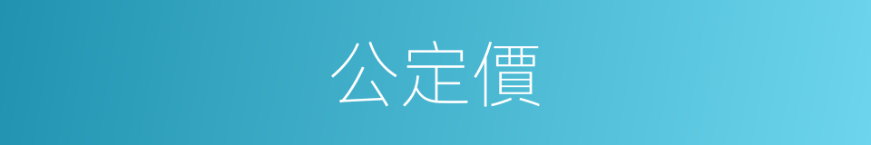 公定價的同義詞