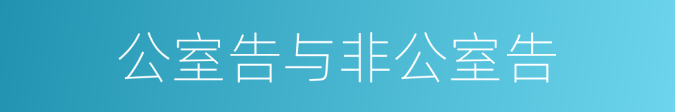 公室告与非公室告的同义词