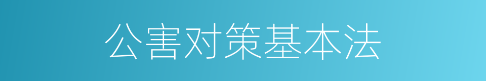 公害对策基本法的同义词