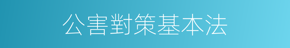 公害對策基本法的同義詞