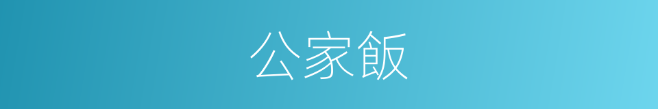 公家飯的同義詞