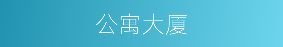 公寓大厦的同义词