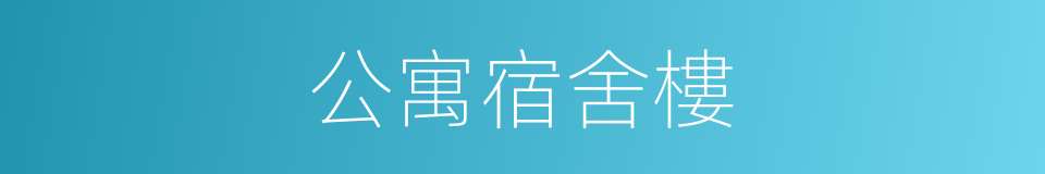 公寓宿舍樓的同義詞