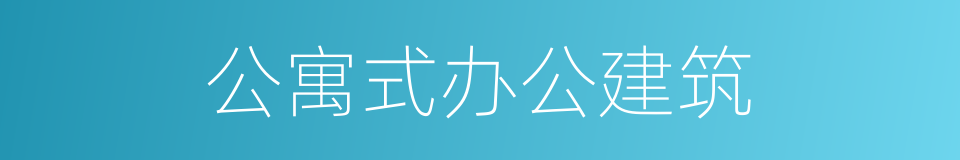 公寓式办公建筑的同义词