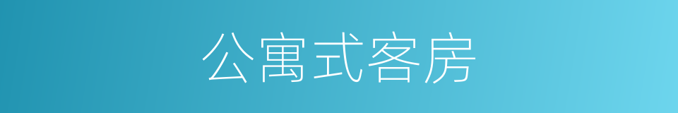 公寓式客房的同义词