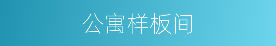 公寓样板间的同义词