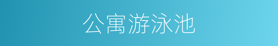 公寓游泳池的同义词