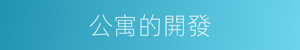 公寓的開發的同義詞