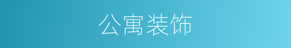 公寓装饰的同义词