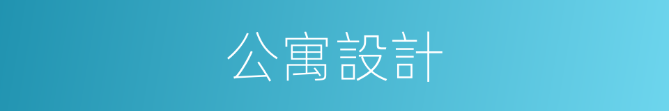 公寓設計的同義詞