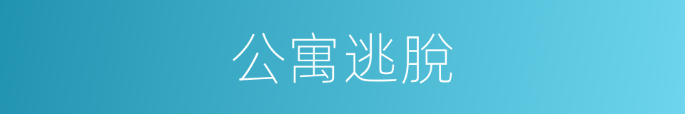 公寓逃脫的同義詞