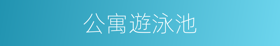 公寓遊泳池的同義詞