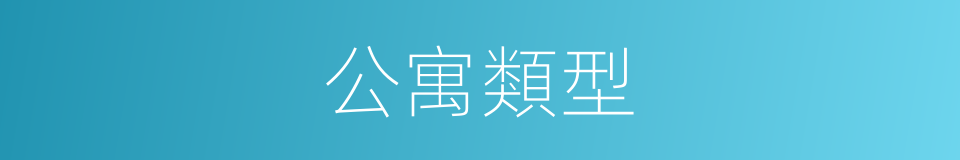 公寓類型的同義詞