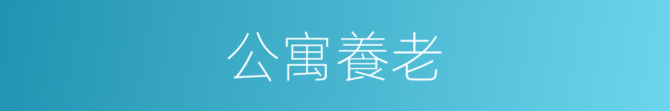公寓養老的同義詞