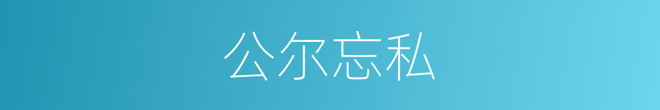 公尔忘私的意思