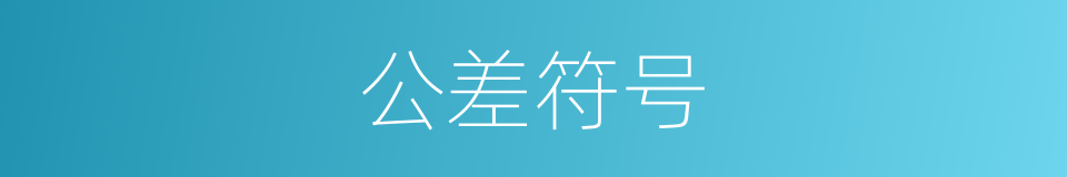 公差符号的同义词