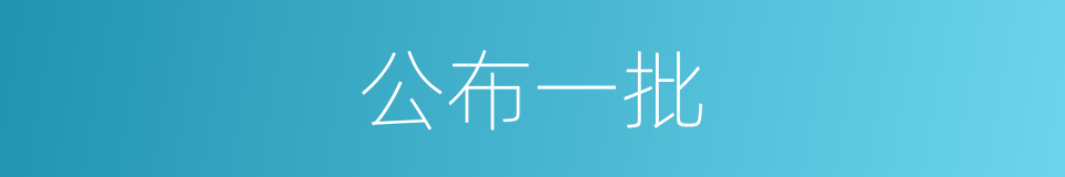 公布一批的同义词