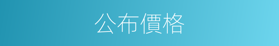 公布價格的同義詞