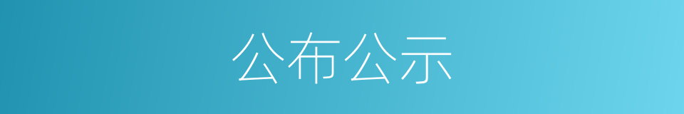 公布公示的同义词