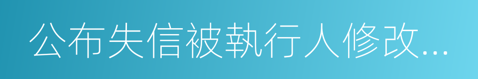 公布失信被執行人修改決定的同義詞