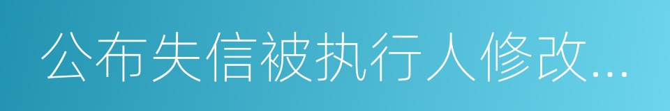 公布失信被执行人修改决定的同义词