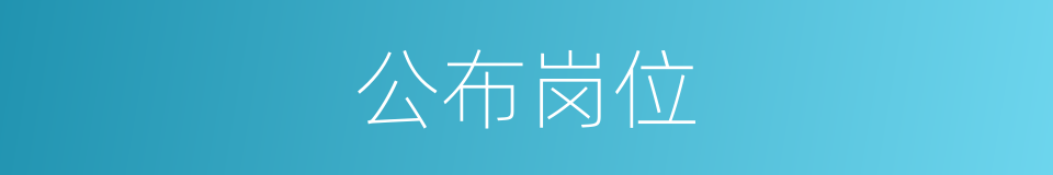 公布岗位的同义词