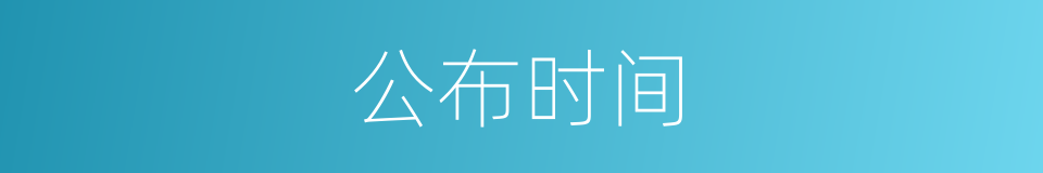 公布时间的同义词
