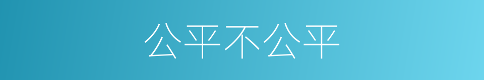 公平不公平的同义词