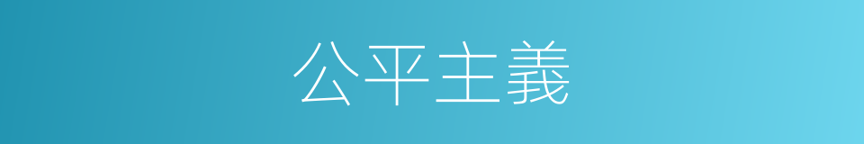 公平主義的同義詞