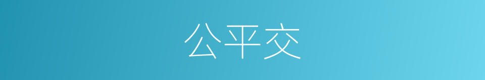 公平交的同义词