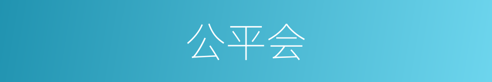 公平会的同义词