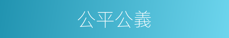 公平公義的同義詞