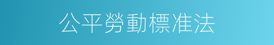 公平勞動標准法的同義詞