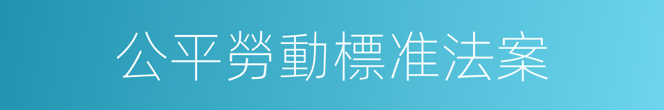 公平勞動標准法案的同義詞