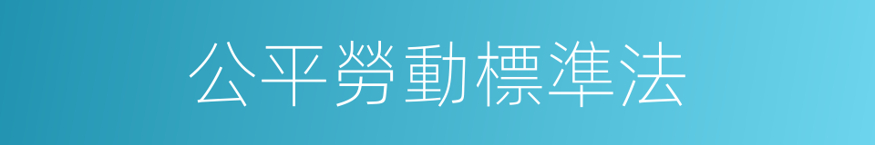 公平勞動標準法的同義詞