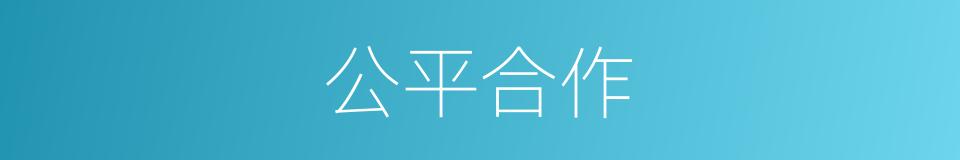 公平合作的同义词