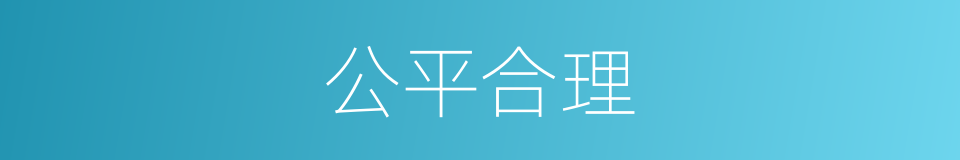公平合理的意思
