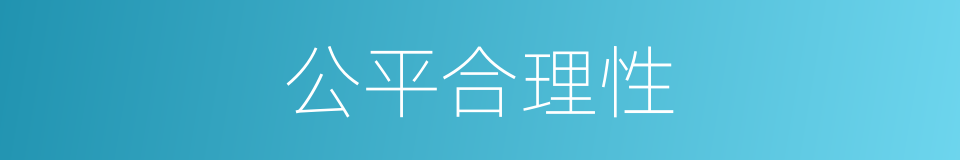 公平合理性的同义词