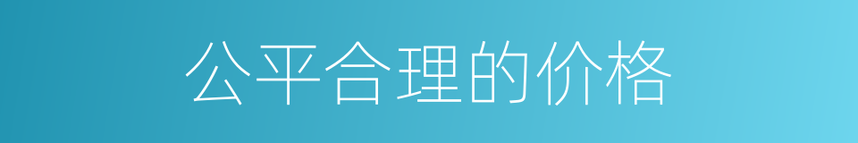 公平合理的价格的同义词