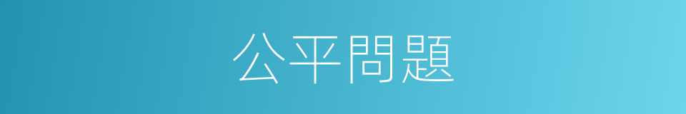 公平問題的同義詞