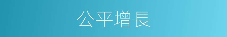 公平增長的同義詞