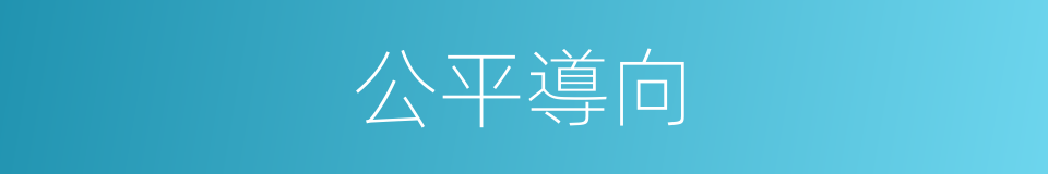 公平導向的同義詞