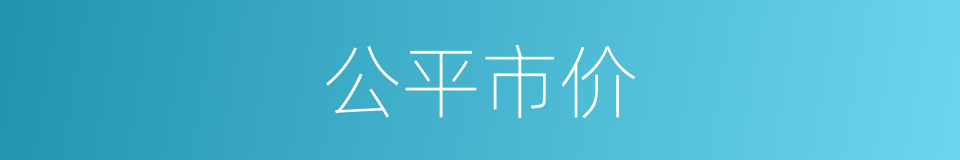 公平市价的同义词