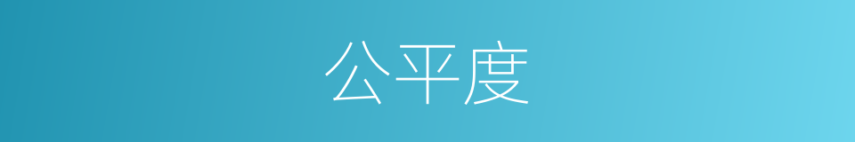 公平度的同义词