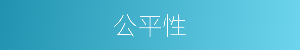 公平性的意思