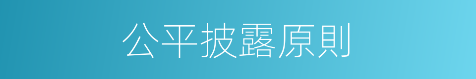 公平披露原則的同義詞