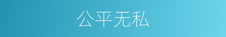 公平无私的意思