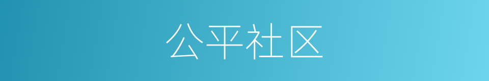 公平社区的同义词